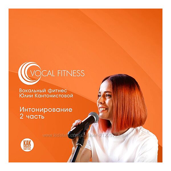 Юлия Кантонистова Интонирование. 2 часть. Вокальный курс 2025