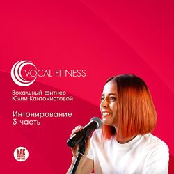 Юлия Кантонистова Интонирование. 3 часть. Вокальный курс 2025