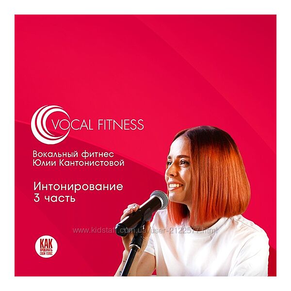 Юлия Кантонистова Интонирование. 3 часть. Вокальный курс 2025