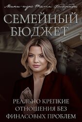 Тата Феодориди Семейный бюджет 2025