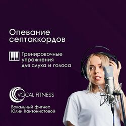 Юлия Кантонистова Опевание септаккордов. Тренировочный курс упражнений