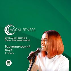 Юлия Кантонистова Гармонический слух. 2 часть 2025