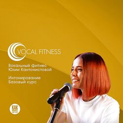 Юлия Кантонистова Интонирование. Базовый. Вокальный курс 2025