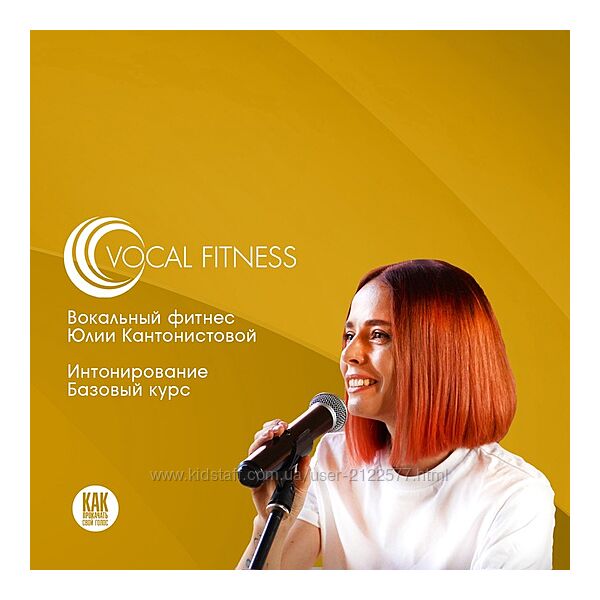 Юлия Кантонистова Интонирование. Базовый. Вокальный курс 2025