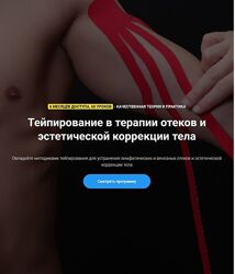 Фидель Субботин Тейпирование в терапии отеков и эстетической коррекции тела