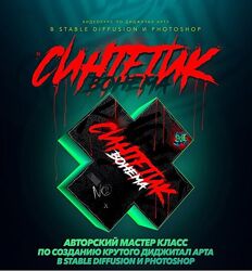 Max Twain Cинтетик 2025