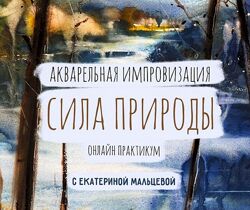 Екатерина Мальцева Акварельная Импровизация. Сила Природы 2025