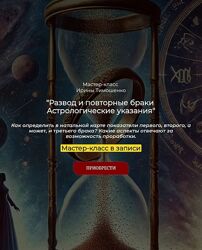 Ирина Тимошенко Развод и повторные браки. Астрологические указания 2025