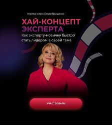 Ольга Грищенко Хай-концепт эксперта 2025