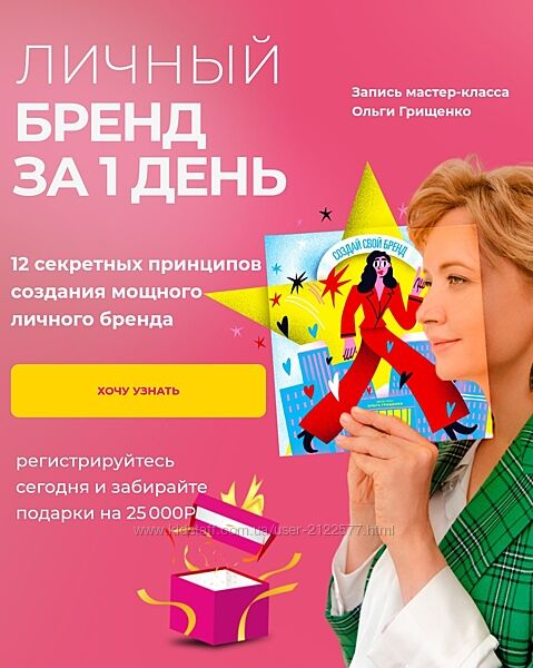 Ольга Грищенко Личный бренд за 1 день 2025