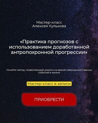 Алексей Кульков Практика прогнозов с использованием доработанной