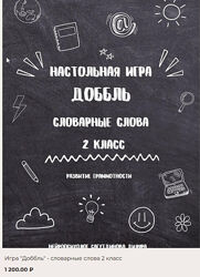 Диляра Сагутдинова Игра Доббль - словарные слова 1 - 2 класс 2025