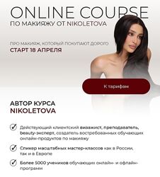Николета Сариева - Online Course по макияжу. Тариф Premium 2025
