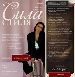 Ханна Ганеша, Анна Хмелевская - Сила стиля. Тариф ЖенщинаВоздух 2025
