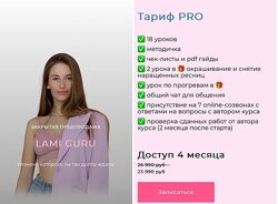 Анастасия Васильева - Lami Guru. Тариф PRO