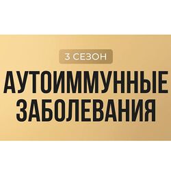 Юлия Крушанова Лига здоровых людей. Сезон 3 Аутоиммунные заболевания 2025