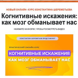 Константин Шереметьев Когнитивные искажения как мозг обманывает нас 2025