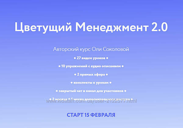 Оля Соколова Цветущий менеджмент 2.0. Тариф Личный 2025