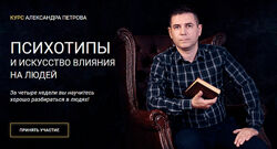 Александр Петров Психотипы и искусство влияния на людей 2025