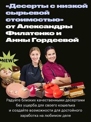 Анна Гордеева Десерты с низкой сырьевой стоимостью. Буше