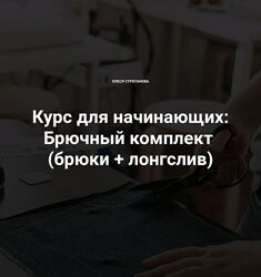 Олеся Строганова Брючный комплект брюки и лонгслив 2025