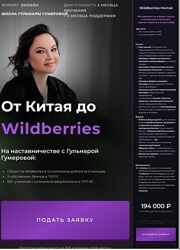Гульнара Гумерова От Китая до Wildberries. Тариф Wildberries и Китай