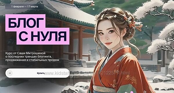 Александра Митрошина Блог с нуля 2025 Тариф 02. Продвинутый