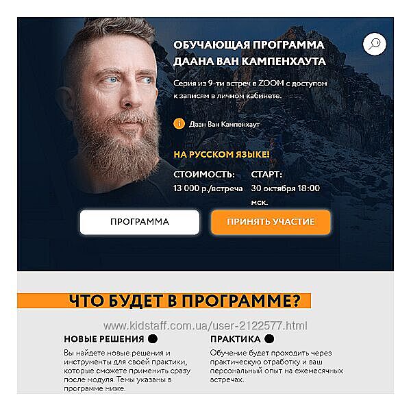 Даан Ван Кампенхаут Обучающая программа Даана Ван Кампенхаута. Модуль 9