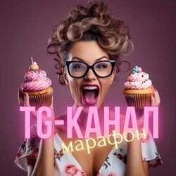 Виктория Бредис Создание успешного TG-канала для кондитера 2025