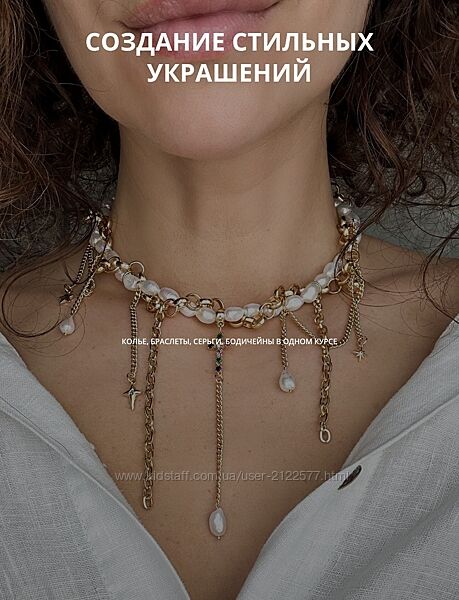 Арина Горанкова Создание стильных украшений Тариф для себя 2025