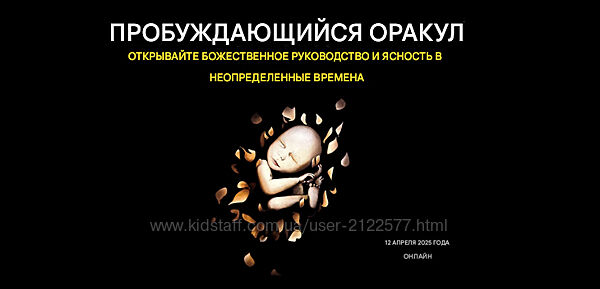 Джесси Ли Пробуждающийся Оракул 2025