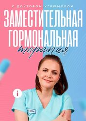Людмила Угрюмова Заместительная гормональная терапия. Тариф В группе 2025