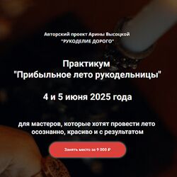 Арина Высоцкая Прибыльное лето рукодельницы 2025