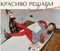 Елена Корнейчук Стирка и Кухня. Самое выгодное предложение 2025