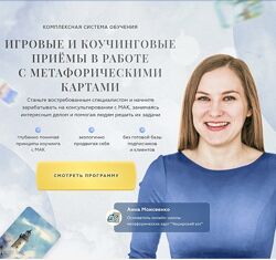 Анна Моисеенко Игровые и коучинговые приёмы в работе МАК Тариф Эксперт