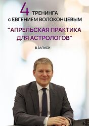 Евгений Волоконцев 4 тренинга. Апрельская практика для астрологов. Тариф 4