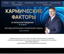 Евгений Волоконцев Кармические факторы в гороскопе.