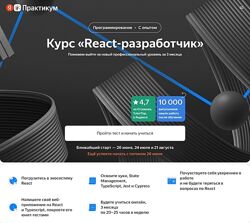Яндекс Практикум React-разработчик