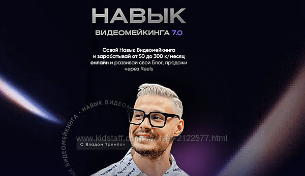 Влад Трембач Навык видеомейкинга 7.0. Тариф Продвинутый 2025