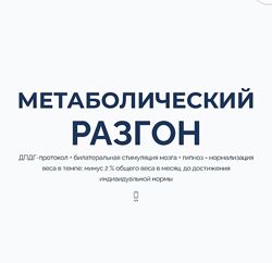 Марта Николаева-Гарина Метаболический разгон 2025