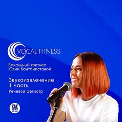 Юлия Кантонистова Звукоизвлечение. 1 часть. Речевой регистр 2025