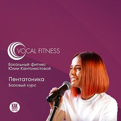 Юлия Кантонистова Пентатоника. Базовый 2025