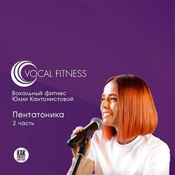 Юлия Кантонистова Пентатоника. 2 часть 2025