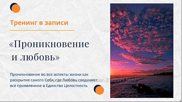 Елена Ачкасова Тренинг Проникновение и Любовь 2025