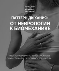 Александр Волоткевич Паттерн дыхания от неврологии к биомеханике 2025