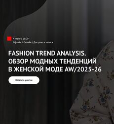 Татьяна Кулахметова Fashion Trend Analysis AW/2025-2026 