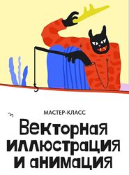 Алина Давлетова Векторная иллюстрация и анимация 2025