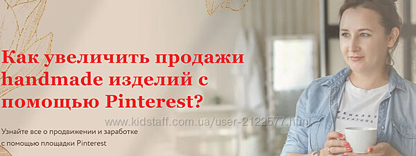 Ника Вебер Как увеличить продажи handmade изделий с помощью Pinterest