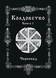 Черновед Колдовство. Книга 1