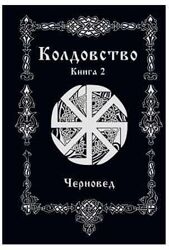Черновед Колдовство. Книга 2
